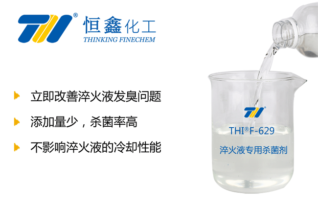 淬火液殺菌劑_淬火液絮凝劑
