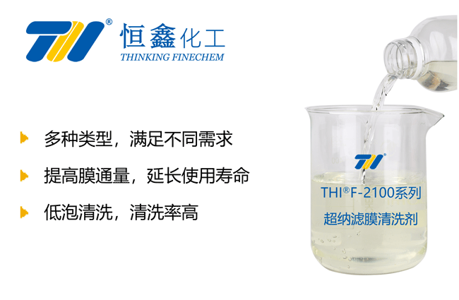 超納濾膜清洗劑_膜專用清洗劑