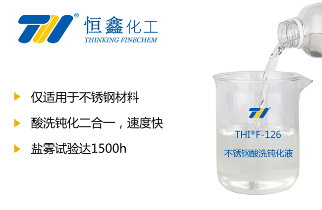 不銹鋼酸洗液_不銹鋼酸洗鈍化液